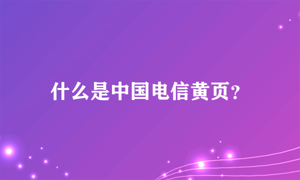 什么是中国电信黄页？
