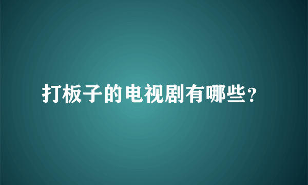 打板子的电视剧有哪些？
