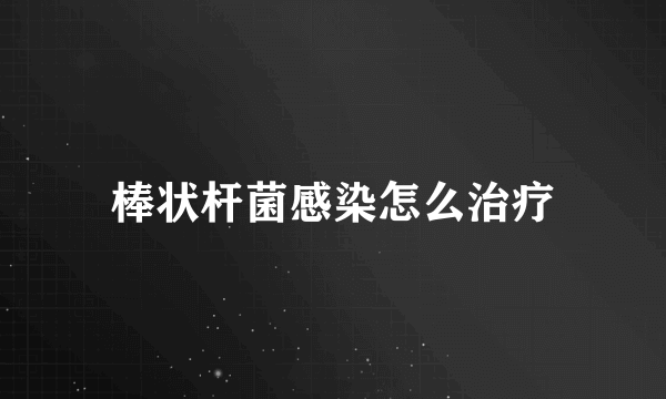 棒状杆菌感染怎么治疗