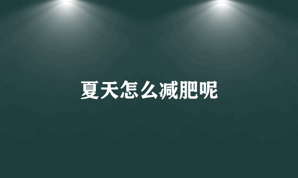 夏天怎么减肥呢