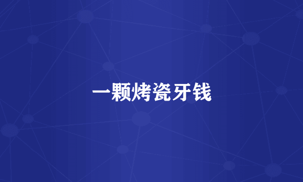 一颗烤瓷牙钱