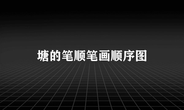 塘的笔顺笔画顺序图