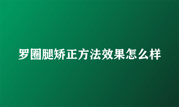 罗圈腿矫正方法效果怎么样