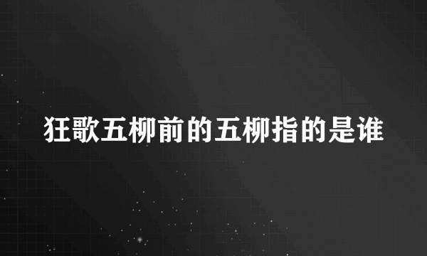 狂歌五柳前的五柳指的是谁