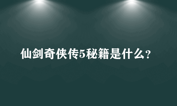 仙剑奇侠传5秘籍是什么？