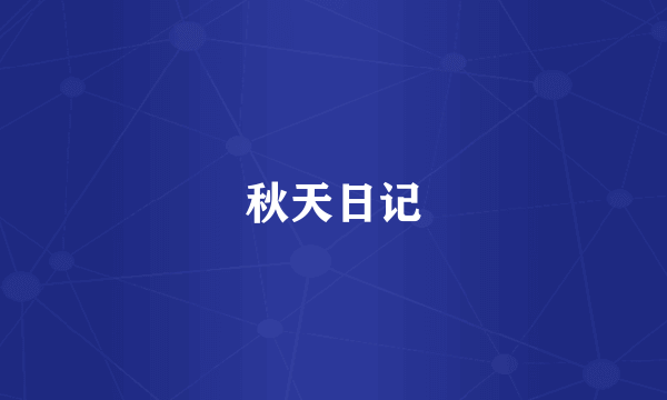 秋天日记
