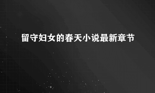 留守妇女的春天小说最新章节