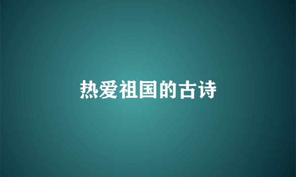 热爱祖国的古诗