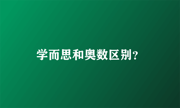 学而思和奥数区别？
