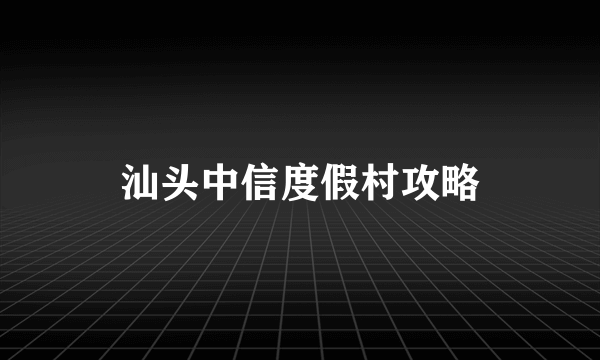 汕头中信度假村攻略