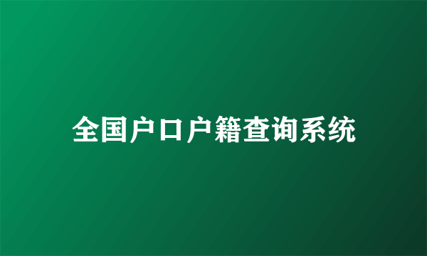 全国户口户籍查询系统