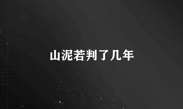 山泥若判了几年
