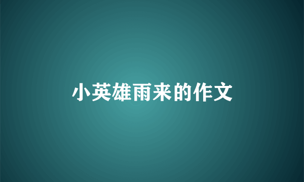 小英雄雨来的作文