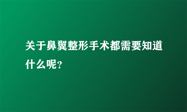 关于鼻翼整形手术都需要知道什么呢？
