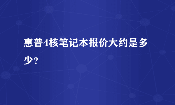 惠普4核笔记本报价大约是多少？