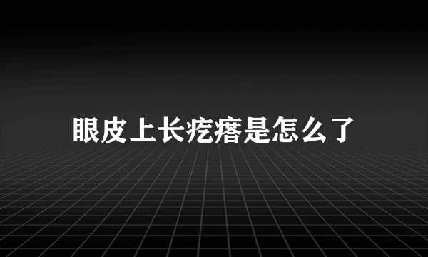 眼皮上长疙瘩是怎么了