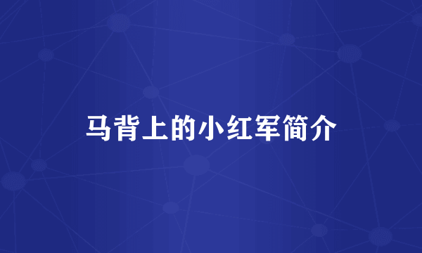 马背上的小红军简介