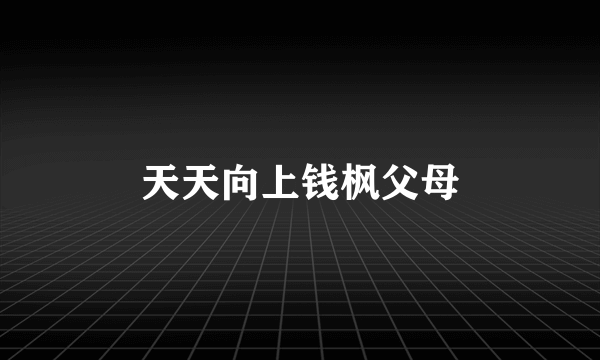 天天向上钱枫父母