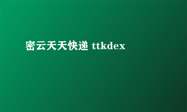 密云天天快递 ttkdex