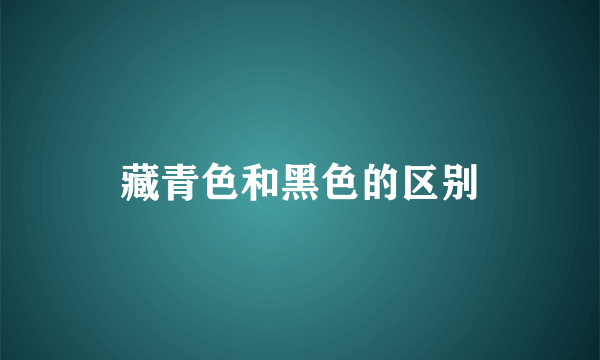 藏青色和黑色的区别