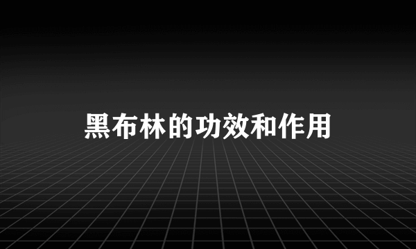 黑布林的功效和作用