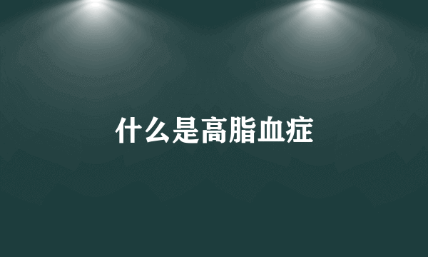 什么是高脂血症
