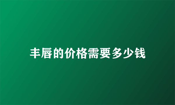 丰唇的价格需要多少钱