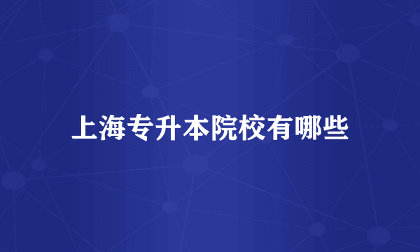 上海专升本院校有哪些