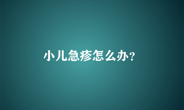 小儿急疹怎么办？