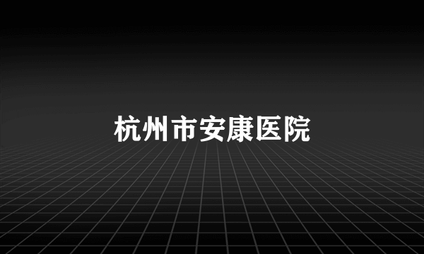 杭州市安康医院