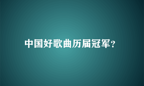 中国好歌曲历届冠军？