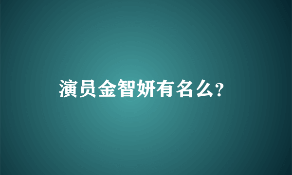 演员金智妍有名么？