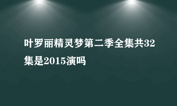 叶罗丽精灵梦第二季全集共32集是2015演吗