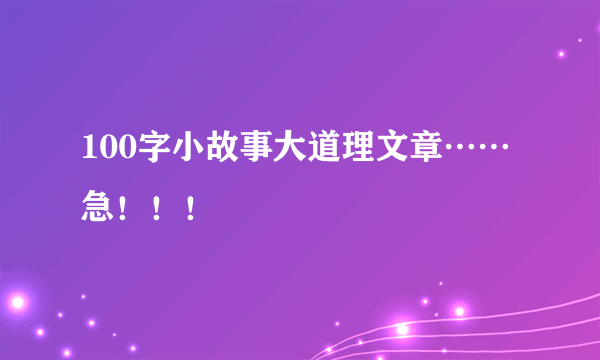 100字小故事大道理文章……急！！！