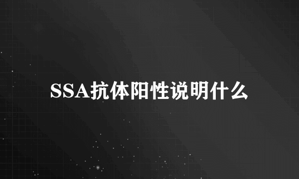 SSA抗体阳性说明什么