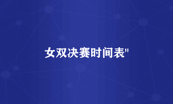 女双决赛时间表