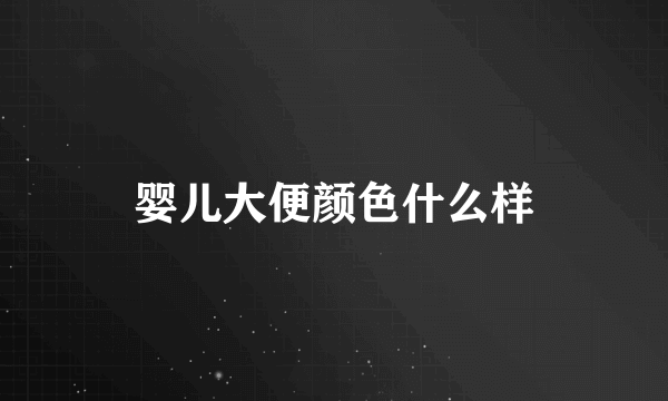 婴儿大便颜色什么样