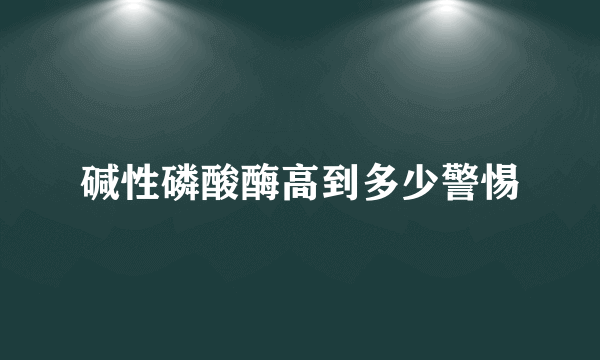 碱性磷酸酶高到多少警惕