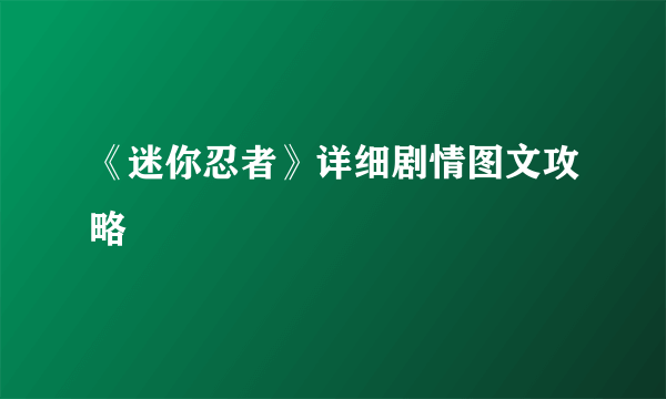 《迷你忍者》详细剧情图文攻略