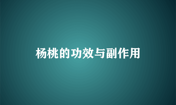 杨桃的功效与副作用