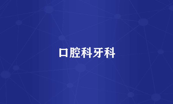 口腔科牙科