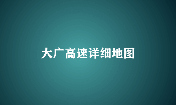 大广高速详细地图