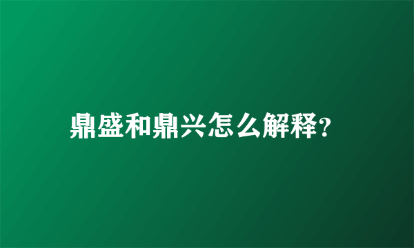 鼎盛和鼎兴怎么解释？