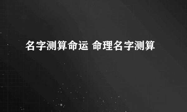 名字测算命运 命理名字测算