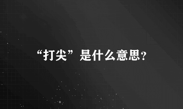 “打尖”是什么意思？