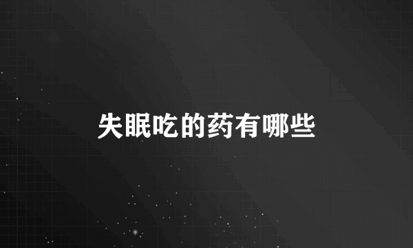 失眠吃的药有哪些