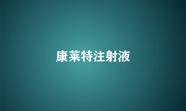 康莱特注射液
