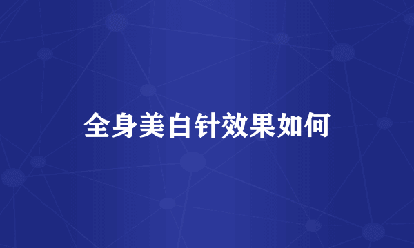 全身美白针效果如何