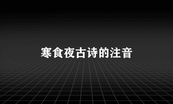 寒食夜古诗的注音