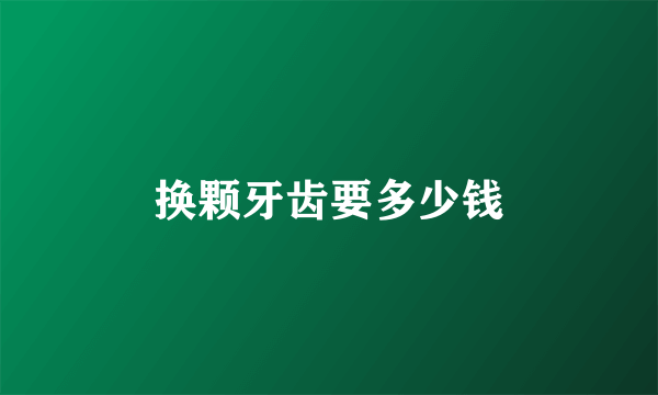 换颗牙齿要多少钱